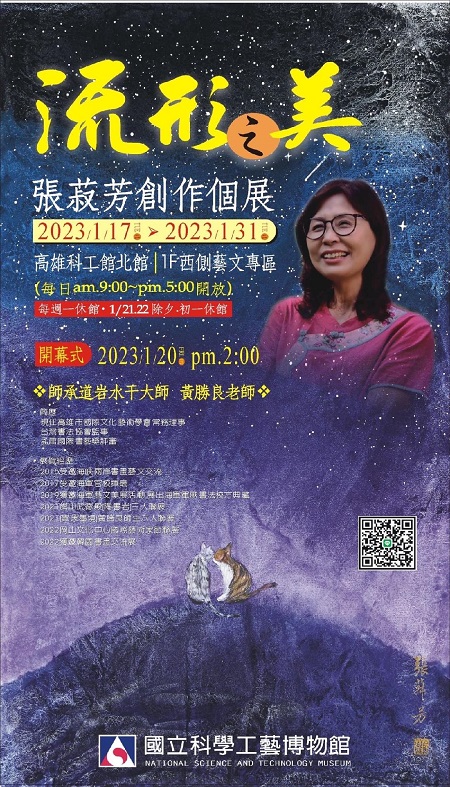 張菽芳水干畫《流形之美》創作個展　元月20日科工館精彩開幕1